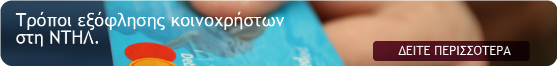 Τρόποι εξόφλησης