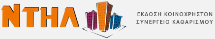 ΝΤΗΛ | ΕΚΔΟΣΗ ΚΟΙΝΟΧΡΗΣΤΩΝ | ΠΟΛΥΚΑΤΟΙΚΙΩΝ | ΚΑΘΑΡΙΣΜΟΣ ΚΤΙΡΙΩΝ | ΕΠΑΓΓΕΛΜΑΤΙΚΩΝ ΧΩΡΩΝ | ΣΥΝΕΡΓΕΙΑ ΚΑΘΑΡΙΣΜΟΥ | ΚΑΤΕΡΙΝΗ | ΠΙΕΡΙΑ